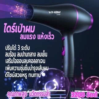 ที่เป่าผม 3200W เครื่องเป่าผม VIHAM ไดร์เป่าผม Hair dryer ดีไซน์สวยลมแรงแห้งเร็ว ปรับได้ 3 ระดับ ไอออนลบบำรุงเส้นผม