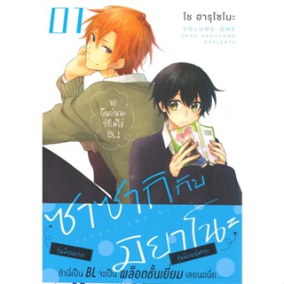 หนังสือซาซากิกับมิยาโนะ 1 (Mg),โช ฮารุโซโนะ#cafebooksshop