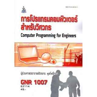 GNR1007 (GRE1007) 62114 โครงการโปรแกรมคอมพิวเตอร์สำหรับวิศวกร