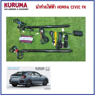 ฝาท้ายไฟฟ้า โช๊คหลังไฟฟ้า Honda Civic FK ระบบดูด สวิตหน้าหลัง ควบคุมผ่านรีโมทเดิม