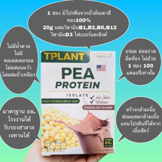 Tplant พีโปรตีนจากถั่วลันเตาสีทองนำเข้าจากอเมริกา 100% ออแกนิค