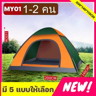 【HOT SALE】เต็นท์ เต็นท์นอน แคมป์ปิ้ง ใช้เดินป่าหรือสนาม (สำหรับนอน 1-2 / 3-4 คน)