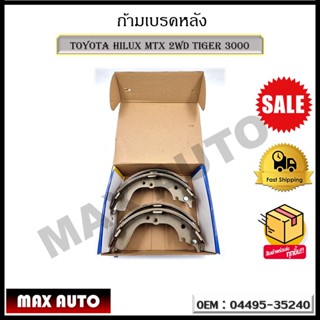 ก้ามเบรคหลัง TOYOTA HILUX MTX 2WD TIGER 3000 รหัส 04495-35240