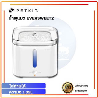 PETKIT EVERSWEET 2S    ถังให้น้ำสัตว์เลี้ยง แบบไฟฟ้า น้ำพุแมว เครื่องให้น้ำสัตว์เลี้ยง