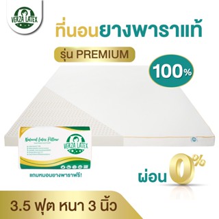 VERZA LATEX ที่นอนยางพาราแท้ Topper 3.5 ฟุต หนา 3 นิ้ว Premium/Lite ผ่อน 0% พร้อมหมอนรุ่น knobby 1 ใบ และปลอก ประกัน 10