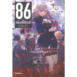 [พร้อมส่ง]หนังสือ86 (เอทตี้ซิกซ์) 4 (LN)#แปล ไลท์โนเวล (Light Novel - LN),Asato Asato,shirabii,สนพ.PHOENIX-ฟีนิกซ์