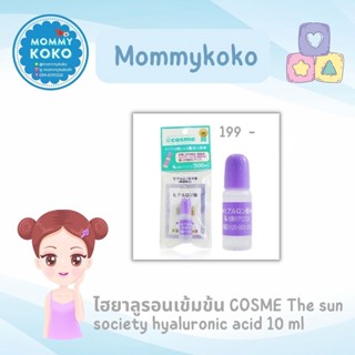 ไฮยาลูรอนเข้มข้น ลดริ้วรอยหน้าขาวใส จากญี่ปุ่น COSME The sun society hyaluronic acid 10 ml