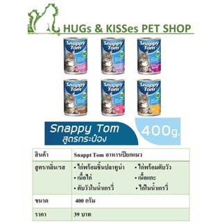 Snappy Tom CAT FOOD อาหารเปียกแมว กระป๋อง ขนาด 400 กรัม