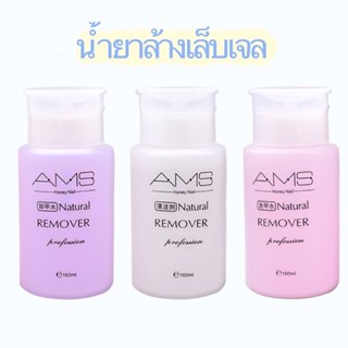 น้ำยาล้างเล็บเจล น้ำยาเช็ดเล็บ น้ำยาเช็ดหน้าเล็บ AMS ขนาด160ml.