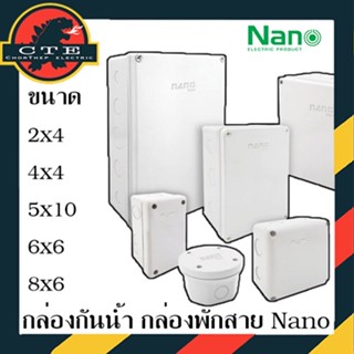 กล่องพักสาย บล็อคพักสาย กล่องไฟ กล่องกันน้ำ boxกันน้ำ IP65 สีขาว nano