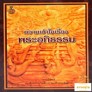 ความเข้าใจเรื่องพระอภิธรรม : พระนิพนธ์ สมเด็จพระญาณสังวร