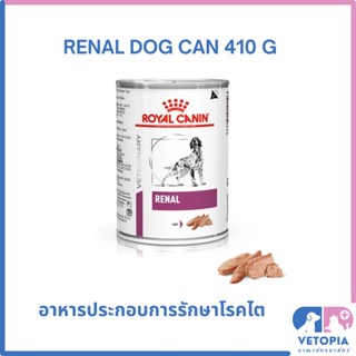 Royal Canin Renal 410g (1 กระป๋อง) สำหรับสุนัขโรคไต