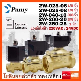 PAMY โซลินอยด์วาล์ว 24V ทองเหลือง แบบปกติปิด NC Solenoid Valve 2W-040-10 / 2W-025-06 / 2W-025-08 / 2W-200-20 / 2W250-25