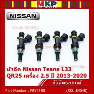 ***ราคาพิเศษ***(ราคา/1ชิ้น)หัวฉีดใหม่ รหัสแท้  Nissan : FBY21B0  หัวฉีด Nissan Teana L33 ,QR25 เครื่อง 2.5 ปี 2013-2020