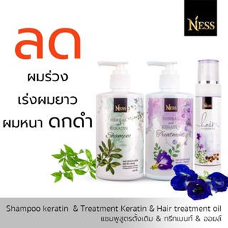 Ness เซ็ทบำรุงเส้นผม ชลอหงอก ผมดกดำ มีน้ำหนัก แชมพูสูตรดั้งเดิม1 ขวด 300ml ทรีทเม้นท์1ขวด 300ml ออยล์1ขวด 100ml