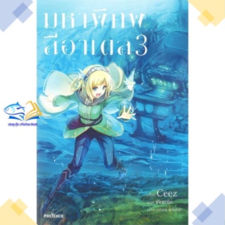 หนังสือ มหาพิภพลีอาเดล 3 (LN)  ผู้แต่ง CEEZ สนพ.PHOENIX-ฟีนิกซ์  หนังสือไลท์โนเวล (Light Novel)