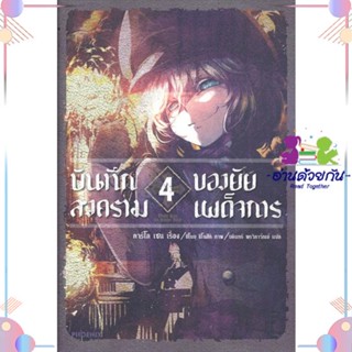 หนังสือ บันทึกสงครามของยัยเผด็จการ 4 (LN) สนพPHOENIX-ฟีนิกซ์ หนังสือไลท์โนเวล (Light Novel) #อ่านด้วยกัน สินค้าพร้อมส่ง