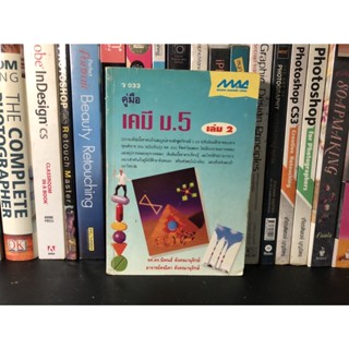 หนังสือมือสอง คู่มือ เคมี ม.5 เล่ม 2 ผู้เขียน รศ.ดร.นิพนธ์ ตังคณานุรักษ์ และอาจารย์คณิตา ตังคณานุรักษ์