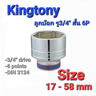 Kranestore ลูกบล็อก(Kingtony) รู3/4" สั้น 6P #17 - 58mm