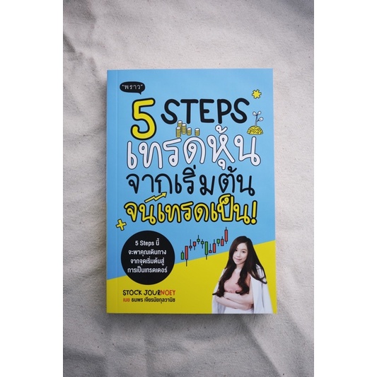 หนังสือ 5 Steps เทรดหุ้นจากเริ่มต้น จนเทรดเป็น