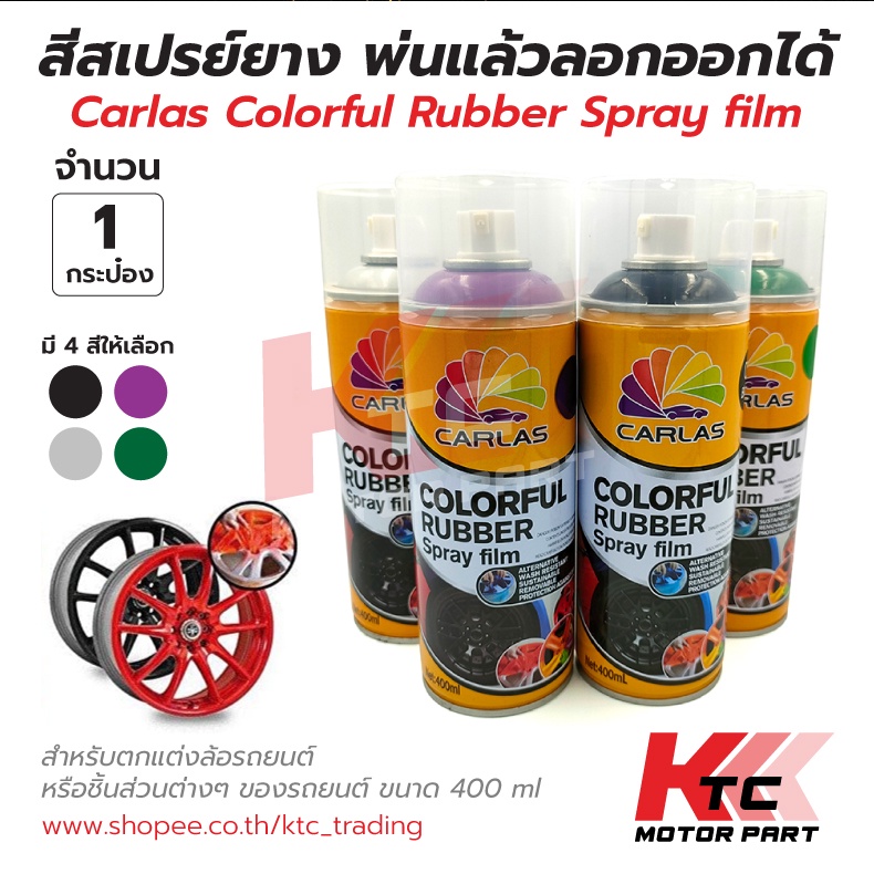 Ktc_Trading 🔥พร้อมส่ง🔥สี​สเปรย์​ลอก​ได้ สีสเปรย์ยางพ่นแล้วลอกออกได้ สำหรับตกแต่งล้อรถยนต์  หรือชิ้นส