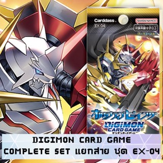 Digimon Card Game Complete Set แยกสาย - EX-04