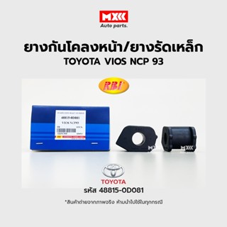 RBI ยางกันโคลงหน้า Toyota Vios ปี07 NCP93  รหัส 48815-0D081