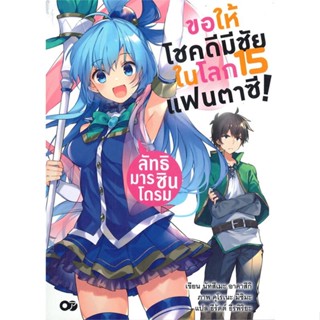 [พร้อมส่ง]หนังสือขอให้โชคดีมีชัยในโลกแฟนตาซี! ล.15#แปล ไลท์โนเวล (Light Novel - LN),นัทสึเมะ อาคาสึกิ,สนพ.animag books