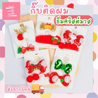 พร้อมส่งจากไทย กิ๊บติดผม โบว์ติดผม คริสต์มาส Christmas น่ารัก 2 ชิ้น/ชุด