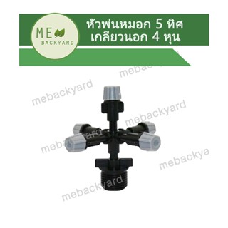 AD-308 หัวพ่นหมอก 5 ทิศทาง ข้อต่อเกลียวนอก 1/2" (4 หุน) ต่อกับท่อพีวีซี PVC ได้ ข้อต่อสายไมโคร