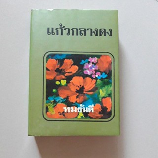 หนังสือ แก้วกลางดง(ทมยันตี) ปกแข็งมีใบหุ้มปกครบ