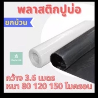 พลาสติกปูบ่อ ผ้ายางปูบ่อ หนา80-150 ไมครอน ปูบ่อปลา คลุมวัชพืช หน้ากว้าง3.60เมตร ขายยกม้วน ยาว 36 เมตร