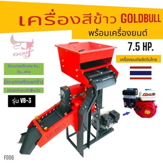 (F006) เครื่องสีข้าว GOLDBULL รุ่น VB-3 พร้อมเครื่องยนต์ คาวาม่า 7.5 แรง