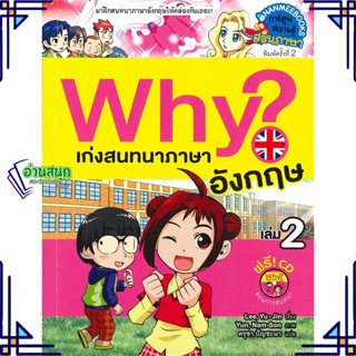 หนังสือ Why? เก่งสนทนาภาษาอังกฤษ เล่ม 2 ใหม่ หนังสือการ์ตูน สอนภาษาต่างประเทศ สินค้าพร้อมส่ง #อ่านสนุก