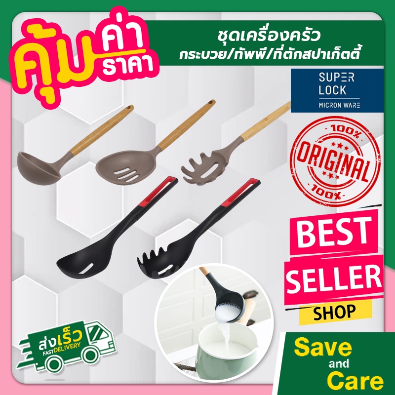 Super Lock : ชุดเครื่องครัว กระบวย ตะหลิว ที่ตักสปาเกตตี้ ทัพพี ซิลิโคนด้ามไม้/ไนลอน saveandcare