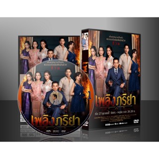 ละครไทย เพลิงภริยา DVD 6 แผ่น