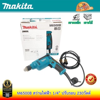 Makita M6500B สว่านไฟฟ้า ขนาด 1/4 นิ้ว (6.5 มม.) 230วัตต์ ปรับรอบได้ (ไม่ซ้าย-ขวา)