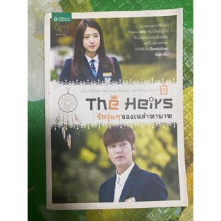 The Heir รักวุ่นๆของเหล่าทายาท เล่ม 2 (นิยายเกาหลี)