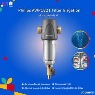 Philips AWP1821 Filter Irrigation ตัวกรองน้ำประปา กรองน้ำประปา ตัวกรองล่วงหน้า เครื่องกรองน้ำกลางขนาดใหญ่ เครื่องกรองน้ำ