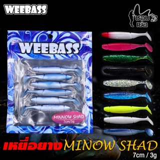 เหยื่อปลอม หนอนยาง Weebass รุ่น MINNOW SHAD น้ำหนัก 3 กรัม เหยื่อยางนิ่ม แอคชั่นดีปลากินง่าย 1 ซองมี 6 ตัว