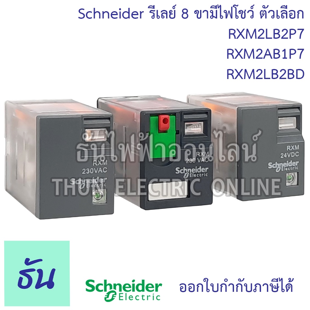 Schneider Miniature Plug in Relays รุ่น RXM2  รีเลย์ 8ขา 2คอนแทค 220VAC, 24VDC ตัวเลือก RXM2LB2P7  R