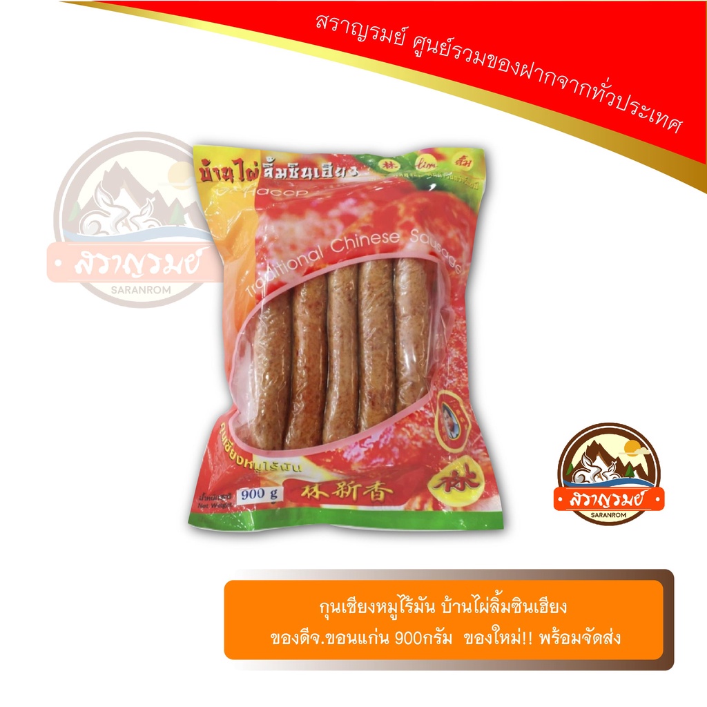 กุนเชียงหมู ไร้มัน บ้านไผ่ลิ้มซินเฮียง ของดีจ.ขอนแก่น 900กรัม ของใหม่!! พร้อมจัดส่ง