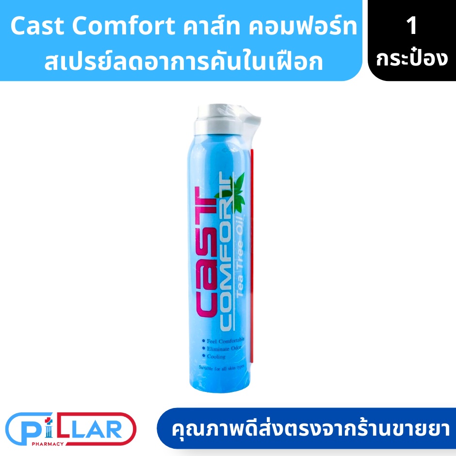 Cast Comfort Tea Tree Oil soothing Spray คาส์ท คอมฟอร์ท สเปรย์ลดอาการคันในเฝือก 200ml ( สเปรย์ฉีดเฝื