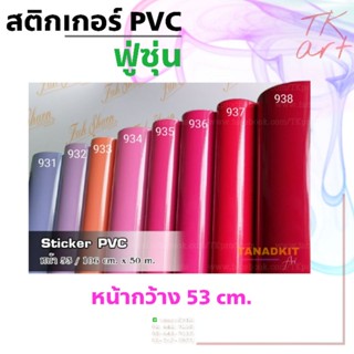 สติกเกอร์พีวีซี Sticker PVC (เฉดสีพาสเทล-ชมพู) ยี่ห้อฟู่ซุ่น…
