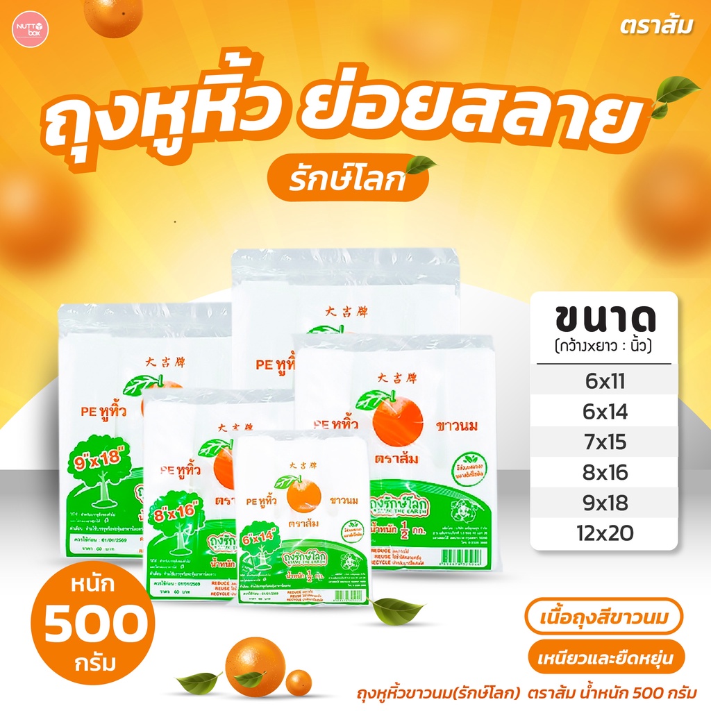 ถุงหูหิ้วย่อยสลาย รักษ์โลก ตราส้ม 500 กรัม ใช้บรรจุอาหารและสิ่งของต่างๆได้ เหนียวพิเศษ รับน้ำหนักได้มาก ลดภาวะโลกร้อน ราคา ถูกที่สุด ดีลบีเคเค รูปภาพหลัก