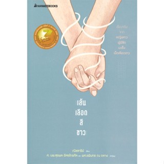 หนังสือ เส้นเลือดสีขาว (reivised ปก 2022) สนพ.นานมีบุ๊คส์ หนังสือสุขภาพ ความงาม #BooksOfLife