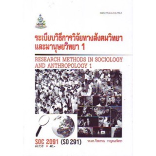 SOC2091 (SO291) 61158 ระเบียบวิธีการวิจัยทางสังคมวิทยาและมนุษย์วิทยา 1