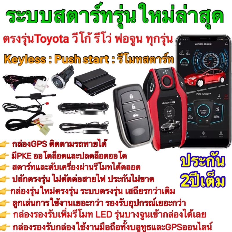 ชุด push start ตรงรุ่น รีโว่ Revo และNew Fortuner รีโมทสมาร์ทคีย์ รีโมทสตาร์ท ปุ่มสตาร์ท ไม่ตัดต่อสายไฟ