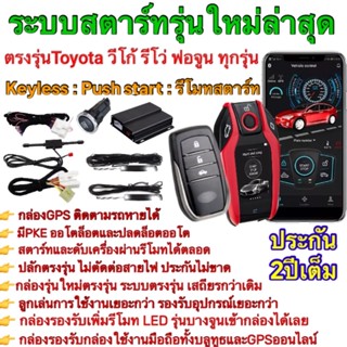 ชุด push start ตรงรุ่นรีโว่ Revo รีโมทkeyless รีโมทสมาร์ทคีย์ รีโมทสตาร์ท ปุ่มสตาร์ท ปลักตรงรุ่น แบบไม่ตัดต่อสายไฟ