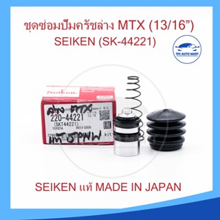 ชุดซ่อมคลัทซ์ล่าง ชุดซ่อมแม่ปั้มครัชล่าง TOYOTA LN56, MTX 13/16 นิ้ว ของแท้ SEIKEN (SK-44221)